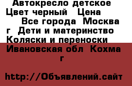 Автокресло детское. Цвет черный › Цена ­ 5 000 - Все города, Москва г. Дети и материнство » Коляски и переноски   . Ивановская обл.,Кохма г.